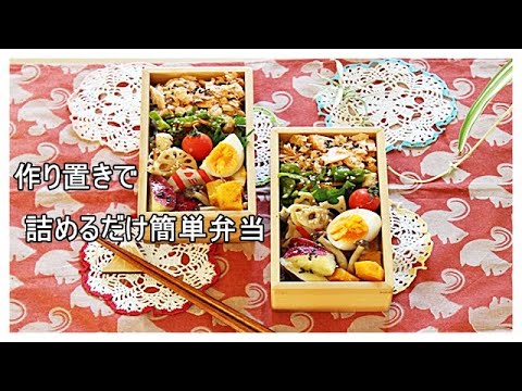 【作り置き】詰めるだけ【簡単弁当】