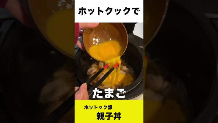 ホットクックで親子丼を作ってみた　#shorts #ホットクック #親子丼#oyakodon  #時短家電