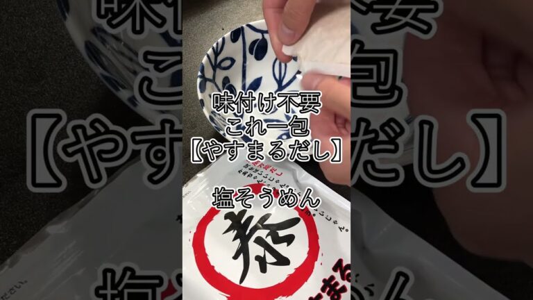 【やすまるだしレシピ】塩そうめん