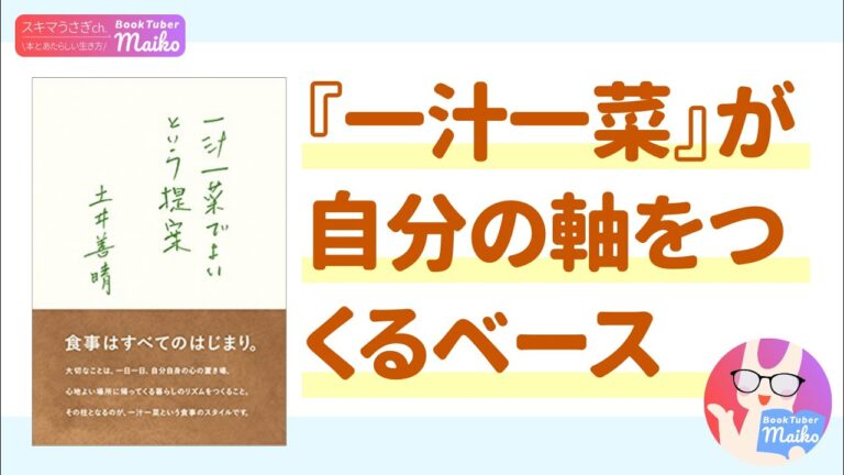 【本紹介】土井善晴 著「一汁一菜でよいという提案」[生き方]