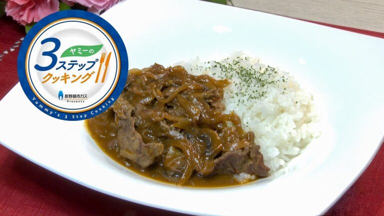 【ヤミーの3ステップクッキング】時短ハッシュドビーフ（2018年2月21日放送）