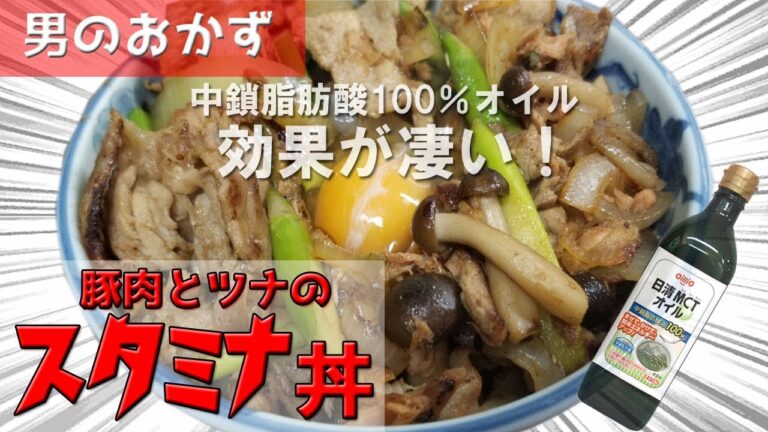 【栄養満点】豚肉とツナの「スタミナ丼」！中鎖脂肪酸100％オイル4つの効果！