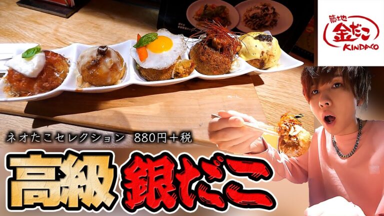 【日本で１店舗】銀だこの高級店「金だこ」がヤバすぎたww【タケヤキ翔／切り抜き】