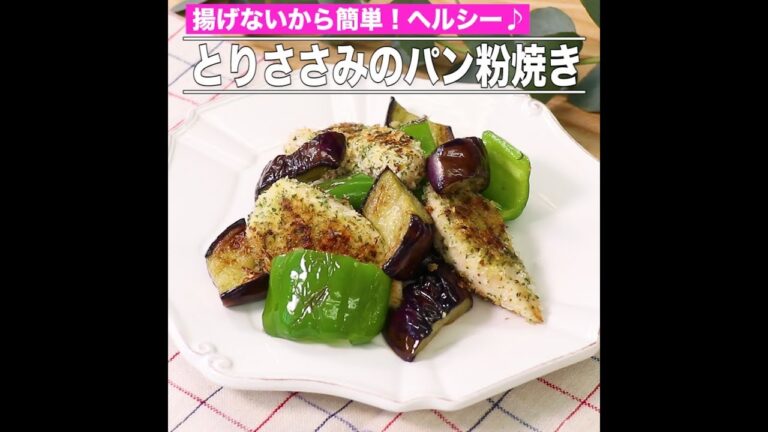 とりささみのパン粉焼き
