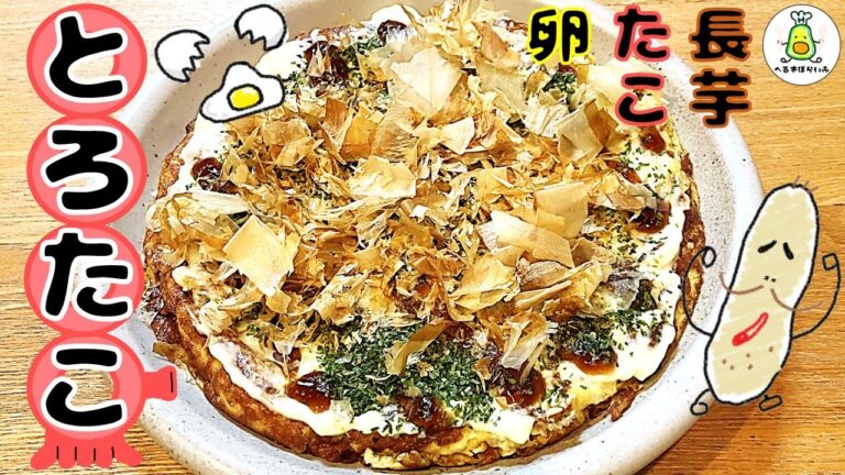 【🐙長芋レシピ🐙】とろーりふわふわ！材料3つでできる！お好み焼き風とろたこレシピ！