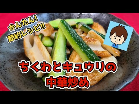【ちくわとキュウリの中華炒め】ちくわときゅうりで節約レシピ☆鶏ガラとにんにく醤油でごはんがすすむ!!【休日ごはん】#節約レシピ #ちくわレシピ  #きゅうりレシピ  #ちくわきゅうり #おつまみ
