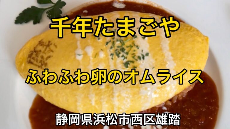 【千年たまごや】ふわふわ卵のオムライス