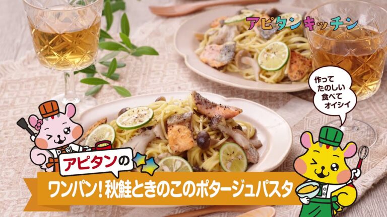 ワンパン！秋鮭ときのこのポタージュパスタ【アピタンキッチン】
