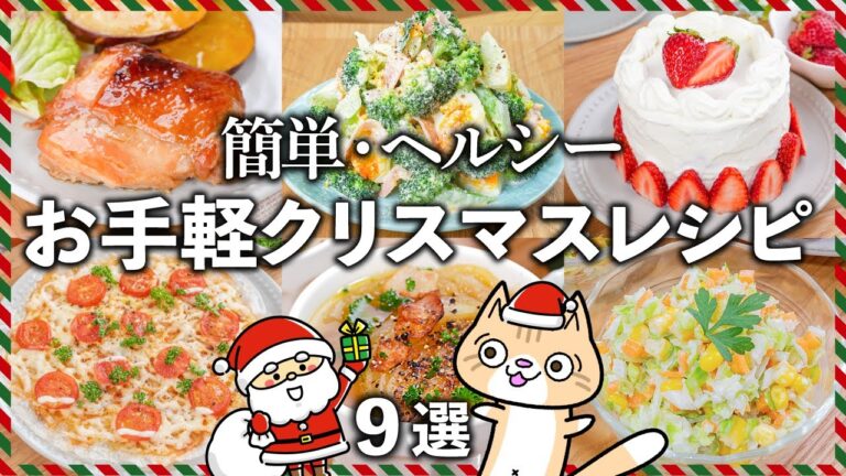 簡単・ヘルシー！お手軽 クリスマスレシピ🎄✨  #クリスマスレシピ #簡単レシピ #ヘルシーレシピ