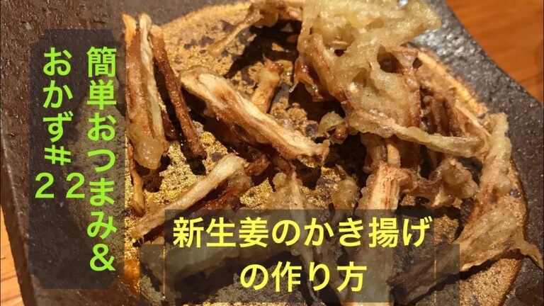 簡単おつまみ＆おかず#22 新生姜のかき揚げの作り方