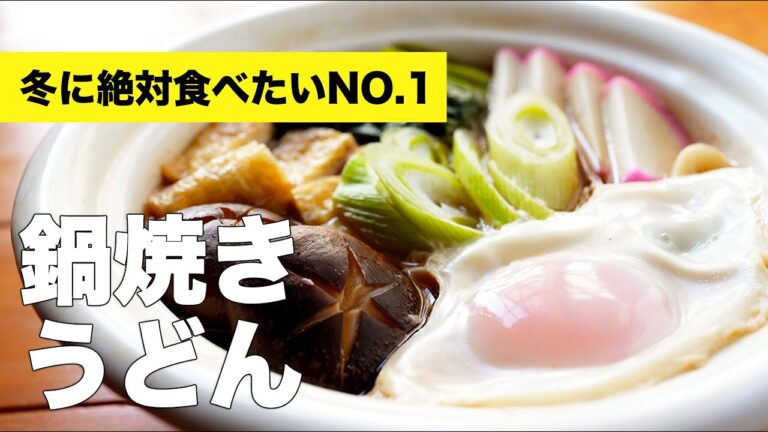 半熟卵の鍋焼きうどんの味付けレシピ【作り方】