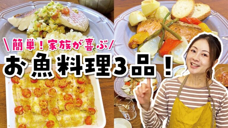 【魚料理】子供にも大人気！栄養満点簡単レシピ3品！幼児食/取り分け