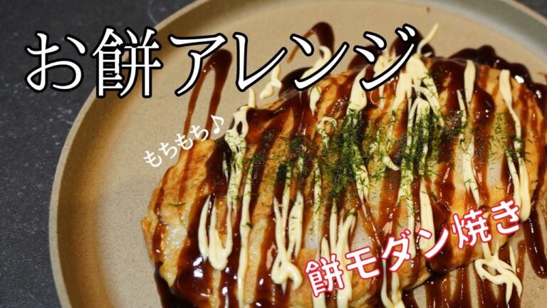 【お餅のアレンジ塩レシピ】とろ～りチーズとお餅が絶品モダン焼き！#レシピ #おすすめ