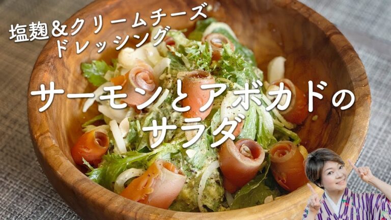 【サーモンのサラダ】発酵アボカドクリーム・塩麹ドレッシング