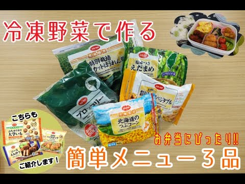 【コープながのTV㉒】忙しい朝に大活躍！冷凍野菜と冷凍お弁当おかずで簡単時短お弁当♪