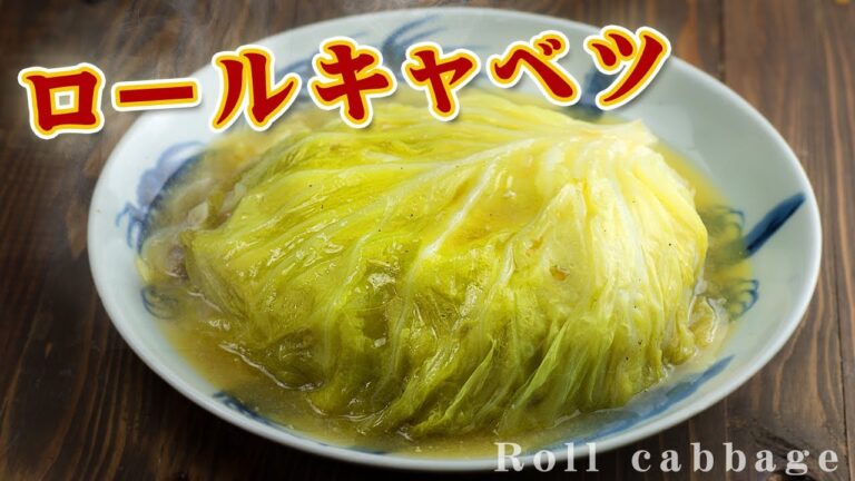 【プロ】ロールキャベツ【レシピ】