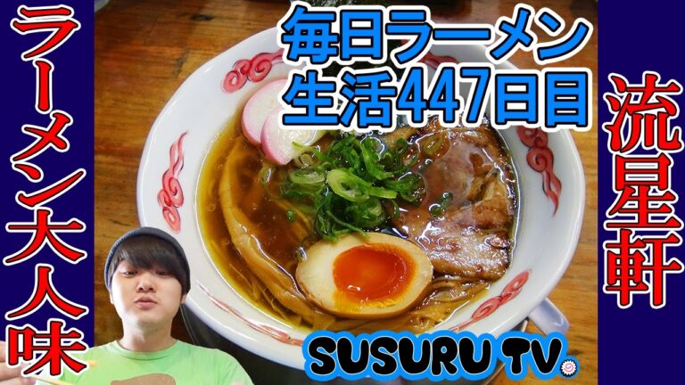 【吉野町ラーメン】流星軒 アダルトな全部が旨い横浜淡麗系こだわりラーメンをすする【Ramen 飯テロYazawa】SUSURU TV.第447回