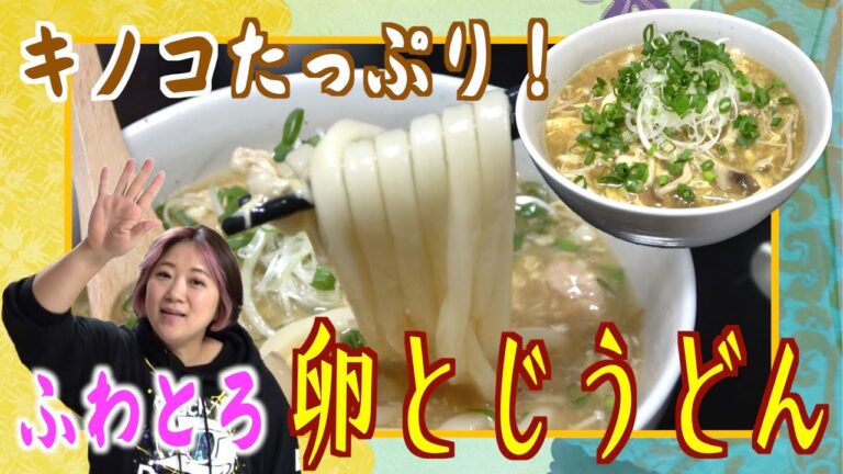 【簡単レシピ】旬のキノコたっぷり！ふわとろ「あんかけ卵とじうどん」