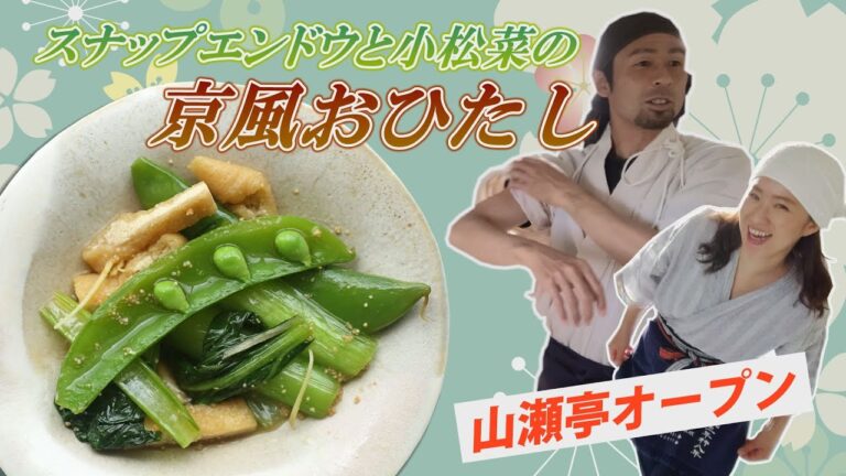 【アス飯レシピ動画★山瀬理恵子の今日もアス飯Vol.22】骨強化!! スナップエンドウと小松菜の京風おひたし