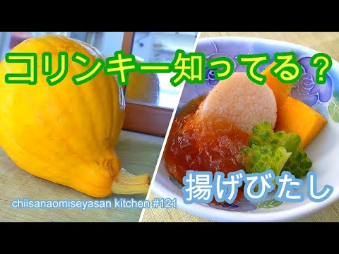 かぼちゃコリンキーで揚げびたし　ギトギトしないコツ