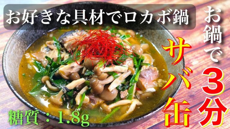 【お好きな具材でどうぞ☆】低糖質なロカボ鍋でダイエット！「サバ缶のピリ辛煮」の作り方【低糖質レシピ】Low Carb Mackerel Can Recipe
