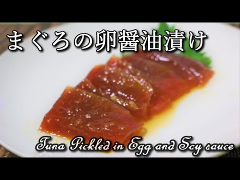 【高たんぱく低カロリー】まぐろの卵醤油漬け Tuna Pickled in Egg and Soy sauce【筋トレ飯|食事】