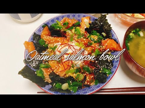 (ダイエット)鬼美味！オートミールのサーモン漬け丼の作り方 | 高タンパク低糖質🐟