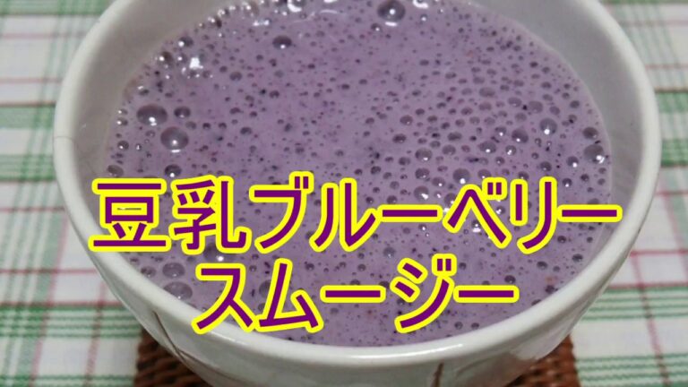豆乳ブルーベリースムージー