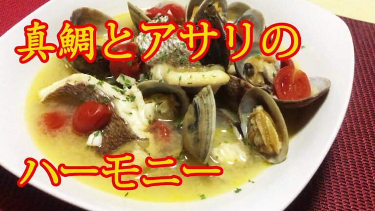 真鯛とアサリのアクアパッツァをキメました Aqua pazza with red snapper and clams