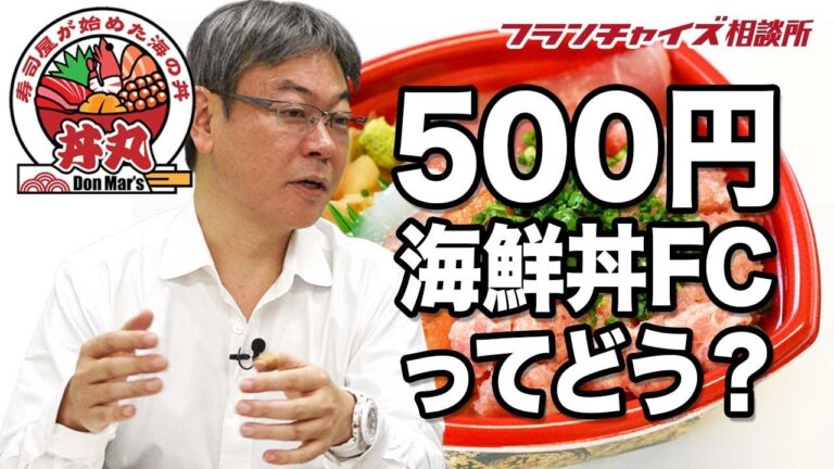 【ワンコインの秘密】丼丸について教えてください！！｜フランチャイズ相談所 vol.524