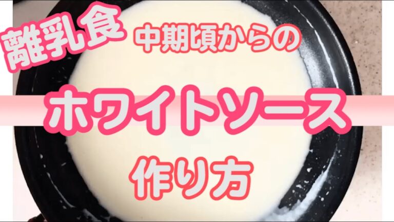 【離乳食中期】ホワイトソース作り方　レシピ　初めての離乳食【みーちゃん】【みーごはん作り方】