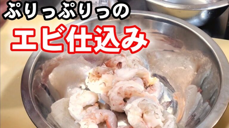 【料理の基本】プリプリのエビの下処理(下拵えのみ)中華/いろんな料理に使える基本のえび仕込み方/エビチリ/エビマヨ/八宝菜/五目中華丼/海老塩炒めなどに