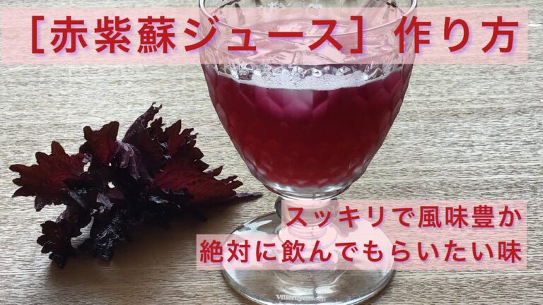 【赤紫蘇ジュース】作り方