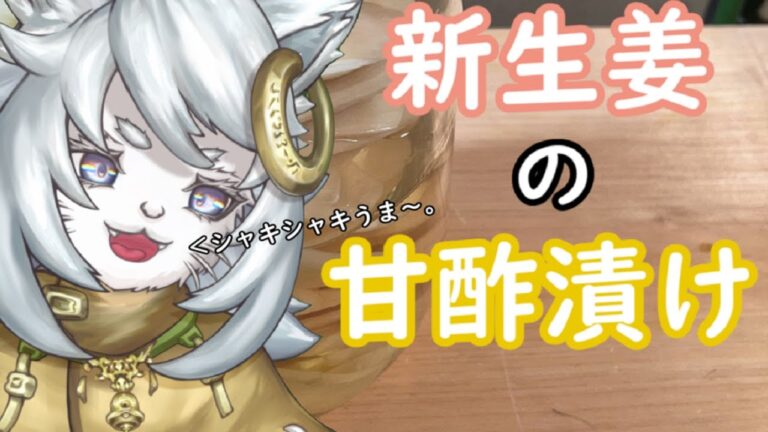 【料理】新生姜の甘酢漬け【ガリ】