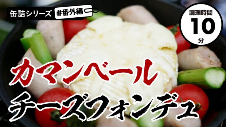 【キャンプでおつまみ】カマンベールチーズフォンデュ【10分で簡単オシャレめし】