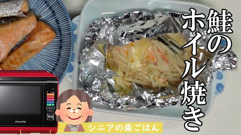 ヘルシオオーブンで「鮭のホイル焼き」食材を切るだけ！簡単です。