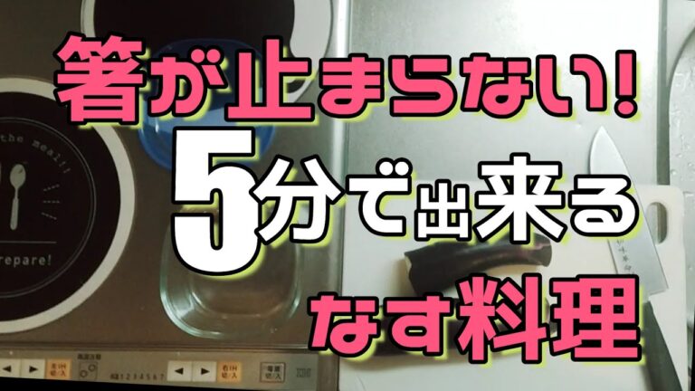 箸が止まらないやみつきおかず　ナスの簡単レシピ　レンジ料理