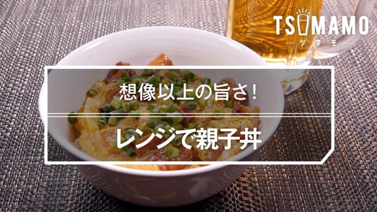 レンジで親子丼のレシピ