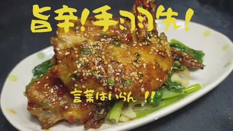 【手羽先】山椒の香りと甘い辛い抜群のたれ#レシピ#手作り#vlog #おうちごはん#料理#cooking#おうち居酒屋