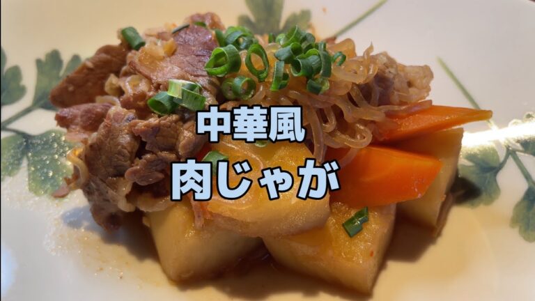 中華風肉じゃが