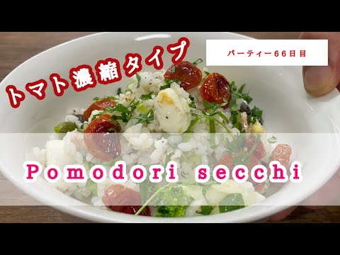 【イタリアンの基本】ドライトマトの作り方。濃縮されたトマトを使ったお米のサラダも作るよ！