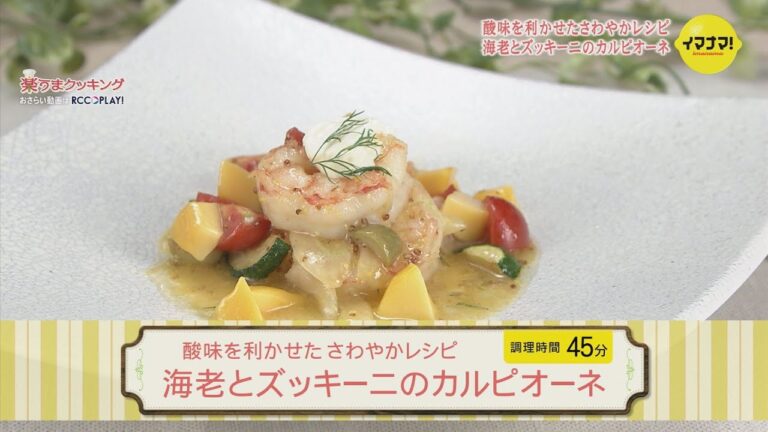 酸味を利かせた さわやかレシピ～エビとズッキーニのカルピオーネ～