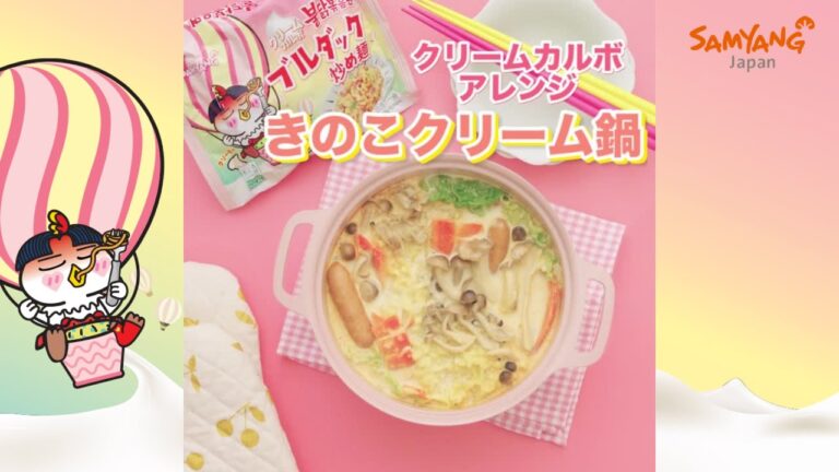 【体の芯から温まる🔥】栄養満点きのこクリーム鍋をクリームカルボブルダックで💗