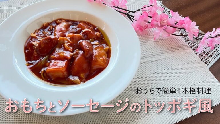 おうちで簡単！本格料理 〜おもちとソーセージのトッポギ風〜