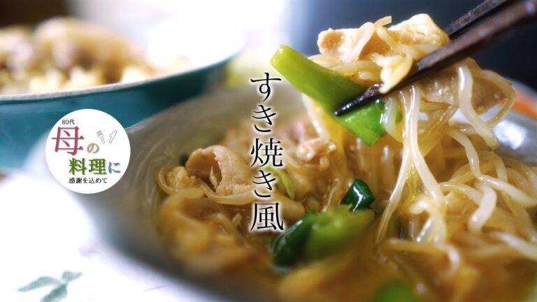 【節約レシピ👛】すき焼き～節約して豚肉で[80代シニア料理vlog]作り方