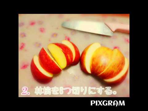 林檎のコンポート