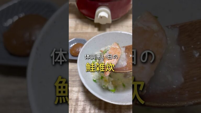 風邪をひいたので鮭雑炊作りました #風邪ひきご飯 #お家ご飯 #ズボラ料理