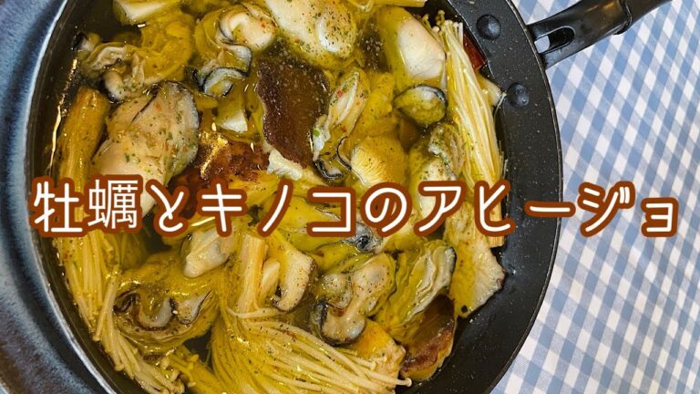 牡蠣とキノコのアヒージョ