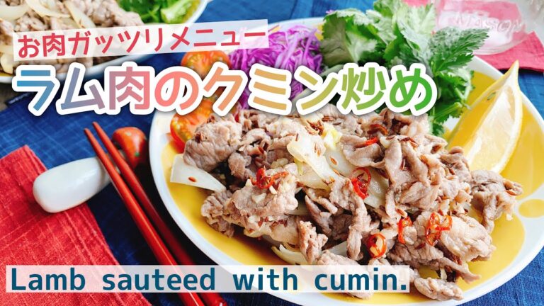 【ラム肉のクミン炒め】Lamb sauteed with cumin.