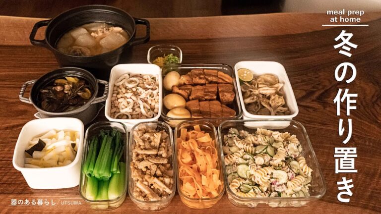 【冬の作り置き】主役と常備したい料理9品 / 冬の料理 / 40代主婦の日常 / 丁寧な暮らし / 暮らしVlog / Winter meal prep